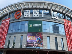 閩籃超市九溪店