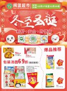 閩籃超市 情暖冬至，聚惠圣誕