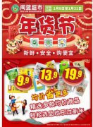 春節(jié)倒計(jì)時(shí)！嗨購(gòu)年貨節(jié)！來(lái)閩籃超市買(mǎi)